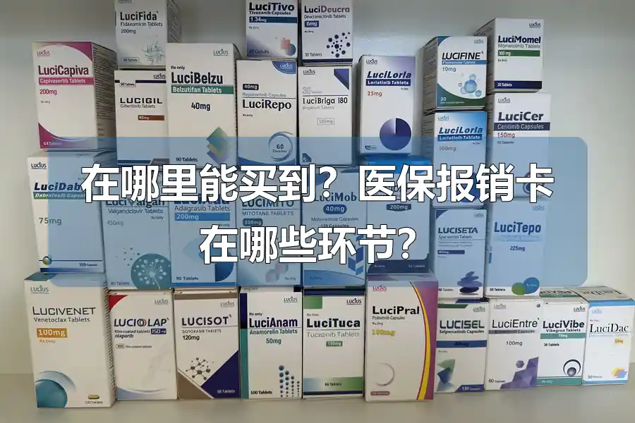 在哪里能买到?医保报销卡在哪些环节?