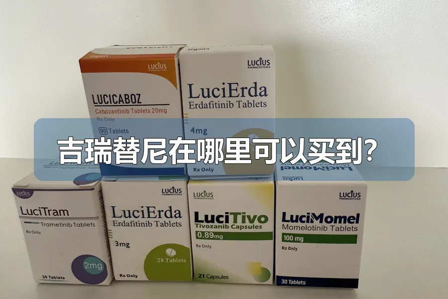 吉瑞替尼在哪里可以买到?