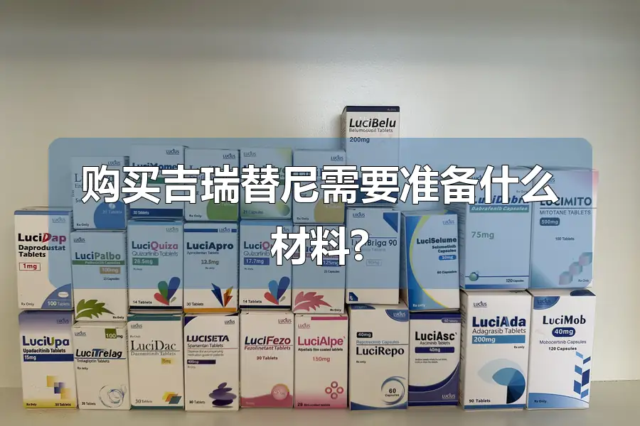 购买吉瑞替尼需要准备什么材料?