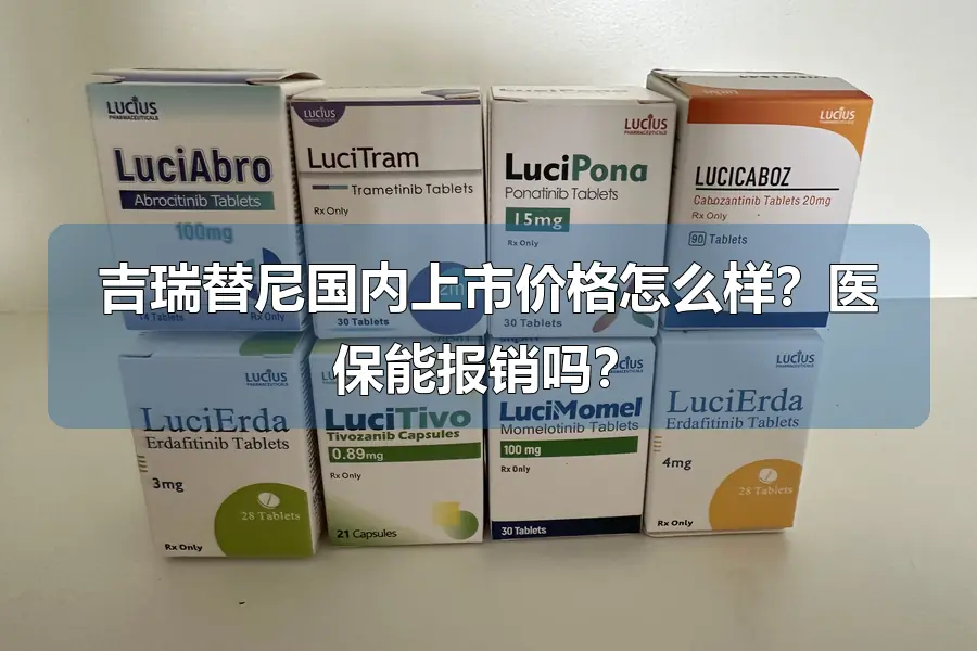吉瑞替尼国内上市价格怎么样?医保能报销吗?